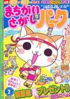 まちがいさがしパ～ク 2月号 表紙