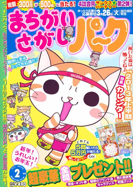まちがいさがしパ～ク 2月号 (発売日2012年12月26日) 表紙