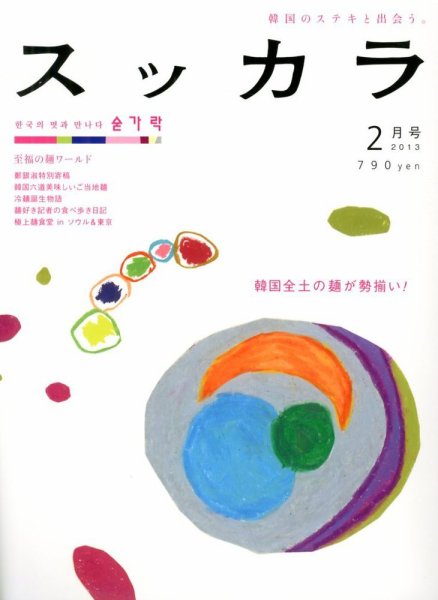 スッカラ 84号(13/02) (発売日2012年12月21日) 表紙