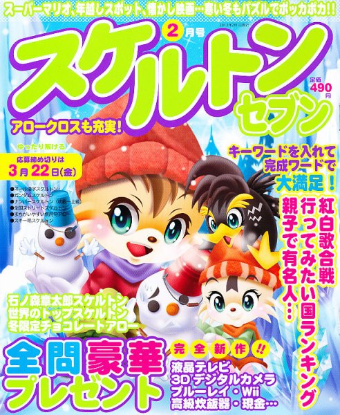 スケルトンセブン 2月号 (発売日2012年12月26日) 表紙