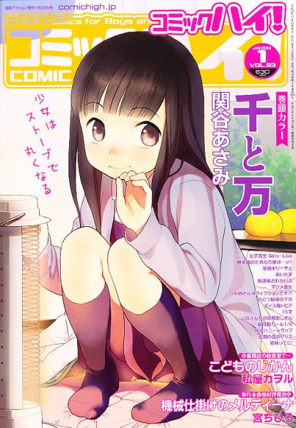 コミックハイ！ 1/23号 (発売日2012年12月22日) 表紙