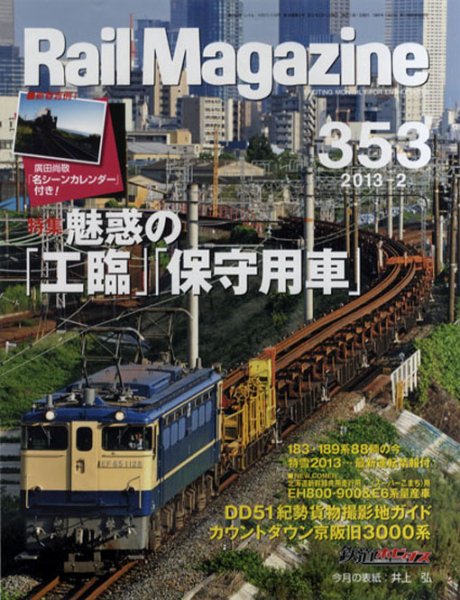 Rail Magazine（レイル・マガジン） №353 (発売日2012年12月21日) 表紙
