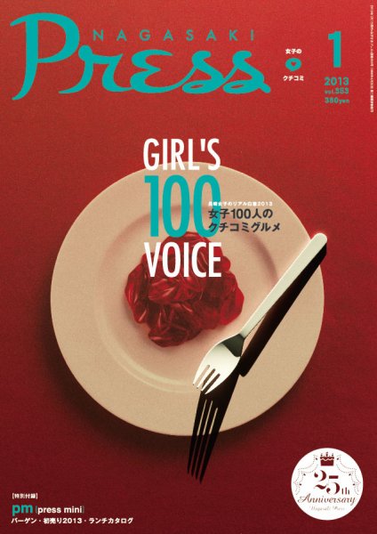 ながさきPRESS（ながさきプレス） 353 (発売日2012年12月27日) 表紙