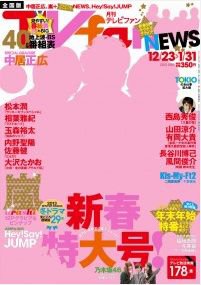 TV fan（テレビファン） 全国版 2月号 (発売日2012年12月20日) 表紙