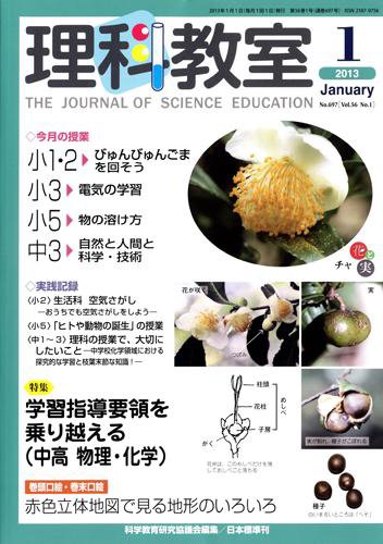 理科教室 2013年1月号 (発売日2012年12月26日) 表紙
