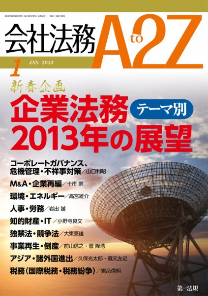 会社法務A2Z 2012年12月25日発売号 表紙