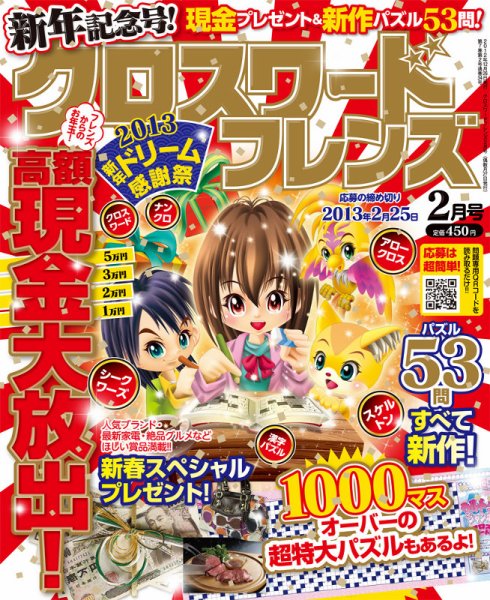 クロスワードフレンズ 2月号 (発売日2012年12月26日) 表紙