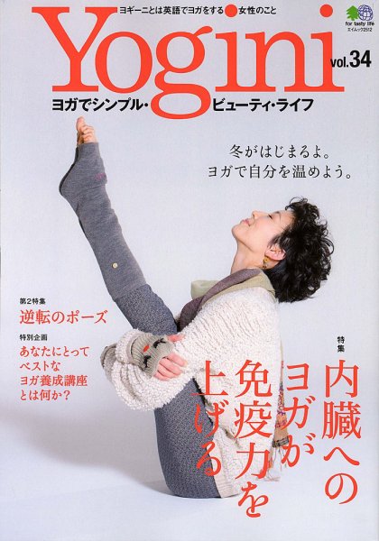 Yogini（ヨギーニ） Vol.34 (発売日2012年12月22日) 表紙