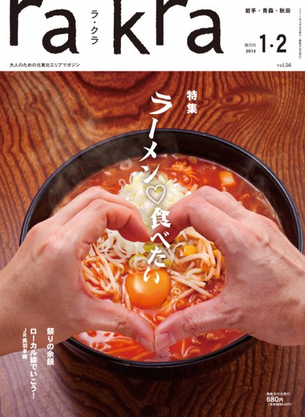 rakra（ラ・クラ） 1・2月号 (発売日2012年12月25日) 表紙