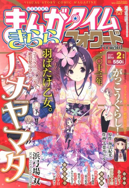 まんがタイムきららフォワード 2013年 02月号 (発売日2012年12月24日) 表紙