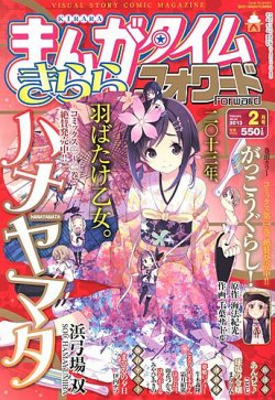 まんがタイムきららフォワード 2013年 02月号 (発売日2012年12月24日