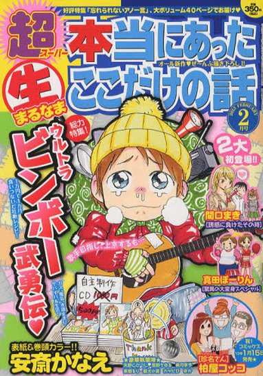 超本当にあった生ここだけの話 2月号 (発売日2012年12月26日) 表紙