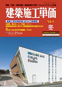 建築施工単価　1・7月号 1月（冬）号 (発売日2012年12月25日) 表紙