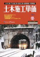 土木施工単価 1月（冬）号 表紙