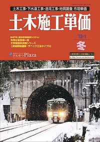 土木施工単価 1月（冬）号 (発売日2012年12月24日) 表紙