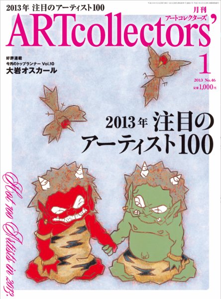 Artcollectors（アートコレクターズ） No. 46 (発売日2012年12月25日) 表紙