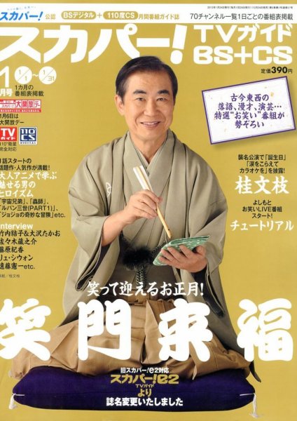 スカパー!TVガイドBS+CS 1月号 (発売日2012年12月24日) 表紙