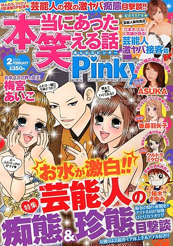 本当にあった笑える話 Pinky 2月号 (発売日2012年12月21日) | 雑誌/定期購読の予約はFujisan