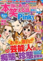 本当にあった笑える話　Pinky 2月号 (発売日2012年12月21日) 表紙