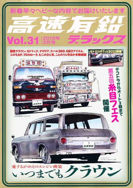 高速有鉛デラックス 2月号 (発売日2012年12月26日) 表紙