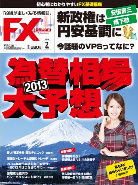 FX攻略.com 2月号 (発売日2012年12月21日) 表紙