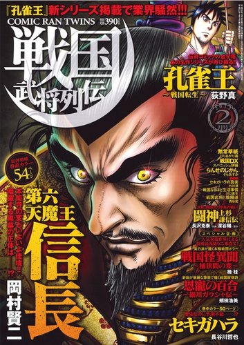 コミック乱ツインズ 戦国武将列伝 2月号 (発売日2012年12月26日