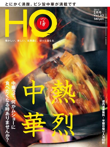 HO[ほ] vol.63 (発売日2012年12月25日) 表紙