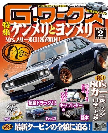 G-ワークス 2013年2月号 (発売日2012年12月21日) 表紙