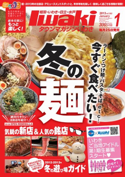 タウンマガジンいわき 2013年1月号 (発売日2012年12月25日) 表紙
