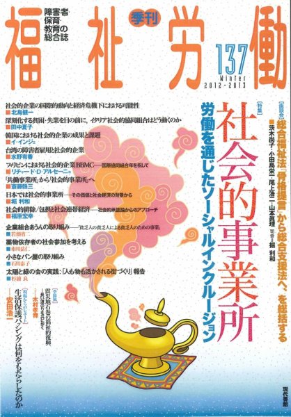 福祉労働 137号 (発売日2012年12月25日) 表紙
