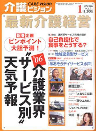 介護ビジョン 1月号 (発売日2005年12月20日) 表紙