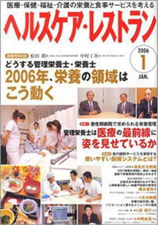 ヘルスケア・レストラン 1月号 (発売日2005年12月20日) 表紙