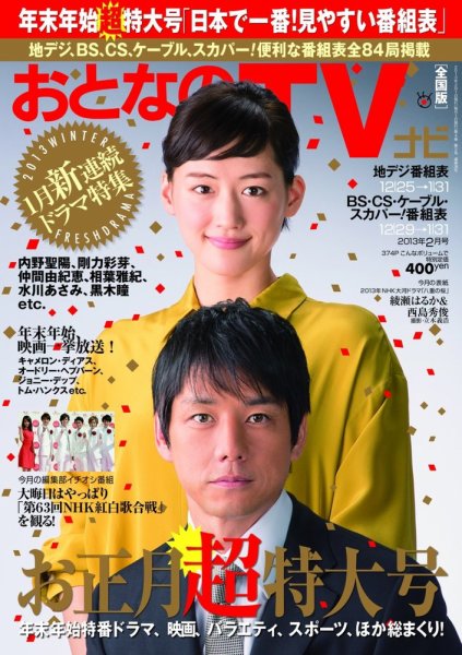 おとなのデジタルTVnavi（関西版） ２月号 (発売日2012年12月20日) 表紙