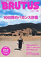 BRUTUS(ブルータス) No.598 (発売日2006年07月15日) 表紙