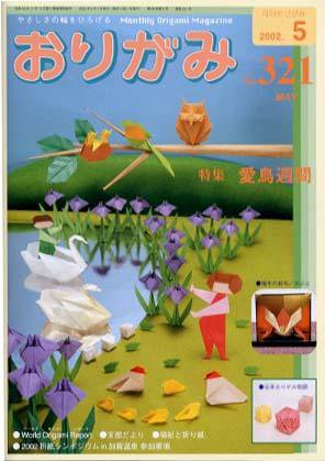 月刊おりがみ 321号 (発売日2002年04月01日) 表紙
