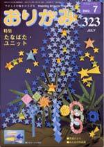 月刊おりがみ 323号 (発売日2002年06月01日) 表紙