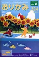 月刊おりがみ 324号 (発売日2002年07月01日) 表紙
