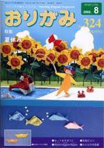 月刊おりがみ 324号 (発売日2002年07月01日) 表紙