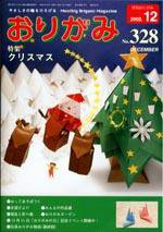 月刊おりがみ 328号 (発売日2002年11月01日) 表紙