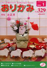 月刊おりがみ 329号 (発売日2002年12月01日) 表紙