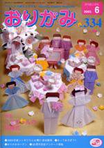 月刊OUT 33冊 月刊おりがみ 334号 (発売日2003年05月01日) | 雑誌/定期購読の予約は