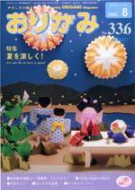 月刊おりがみ 336号 (発売日2003年07月01日) 表紙