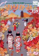 月刊おりがみ 339号 (発売日2003年10月01日) 表紙