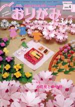 月刊おりがみ 344号 (発売日2004年03月01日) 表紙