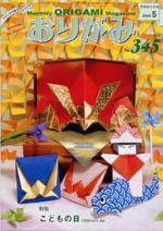 月刊おりがみ 345号 (発売日2004年04月01日) 表紙
