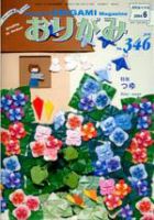 月刊おりがみ 346号 (発売日2004年05月01日) 表紙