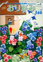 月刊おりがみ 346号 (発売日2004年05月01日) 表紙