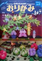 月刊おりがみ 347号 (発売日2004年06月01日) 表紙