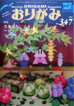 月刊おりがみ 347号 (発売日2004年06月01日) 表紙