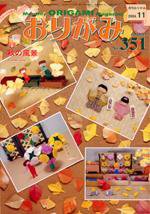 月刊おりがみ 351号 (発売日2004年10月01日) 表紙